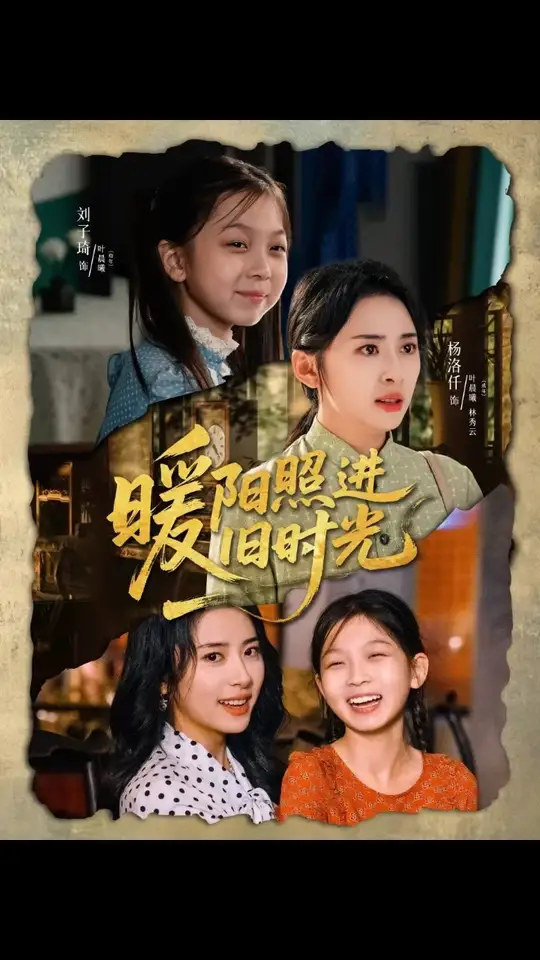 暖陽照進(jìn)舊時光(全集)