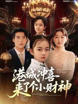 港城沖喜來了個(gè)小財(cái)神(全集)