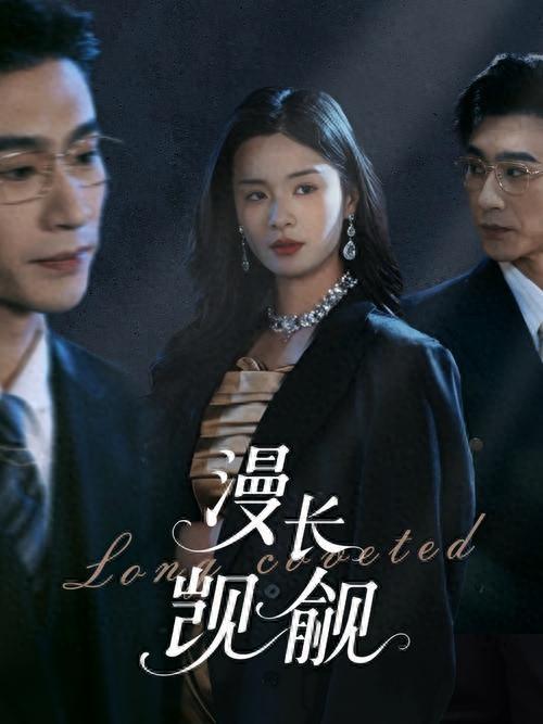 漫長(zhǎng)覬覦(全集)