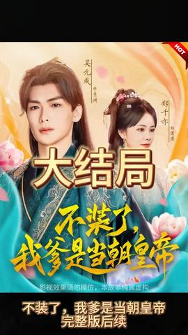 不裝了，我爹是朝當(dāng)朝皇帝(全集)