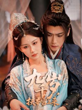 九千歲，扶本宮上來(全集)