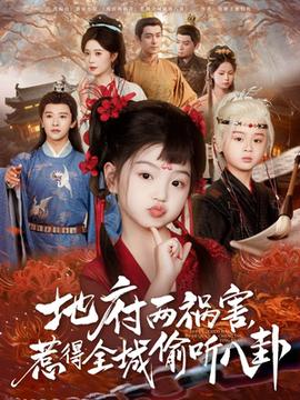 新版：地府兩禍害，惹得全城偷聽八卦(全集)