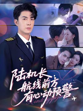 陸機(jī)長(zhǎng)，航線(xiàn)前方有心動(dòng)預(yù)警(全集)