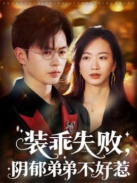 裝乖失敗，陰郁弟弟不好惹(全集)