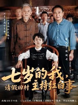 七歲的我，請假回村主持紅白事(全集)