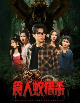 食人蟻獵殺(全集)