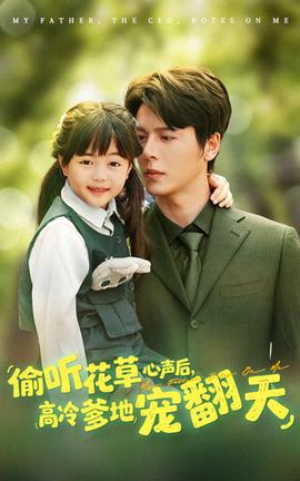 偷聽(tīng)花草心聲后高冷爹地寵翻天(全集)