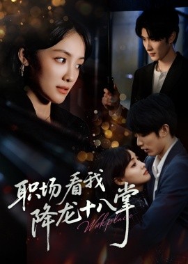 職場看我降龍十八掌(全集)