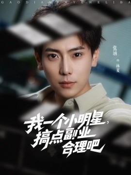 我一個(gè)小明星，搞點(diǎn)副業(yè)合理吧(全集)