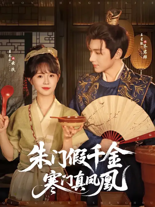 朱門(mén)假千金寒門(mén)真鳳凰(全集)