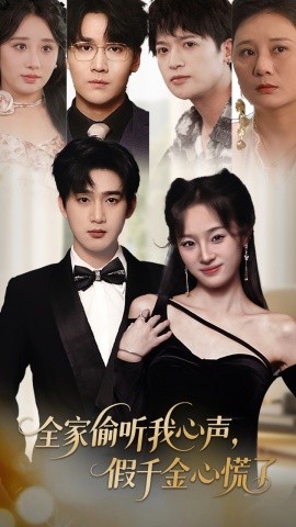 全家偷聽我心聲，假千金心慌了(全集)