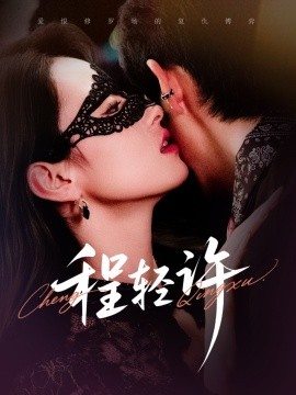 程輕許(全集)