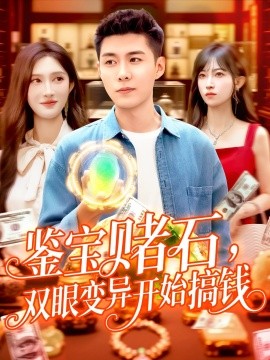 鑒寶賭石，雙眼變異開始搞錢&鑒寶賭石雙眼變異開始搞錢(全集)