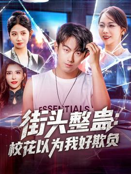 街頭整蠱?；ㄒ詾槲液闷圬?fù)(全集)