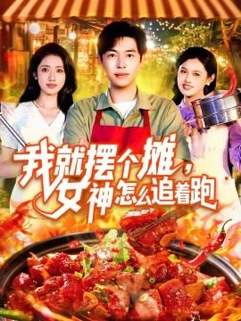 我就擺個攤，女神怎么追著跑&我就擺個攤女神怎么追著跑(全集)
