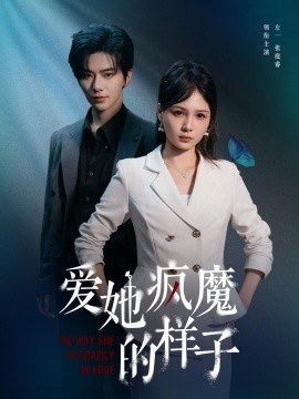 愛(ài)她瘋魔的樣子(全集)