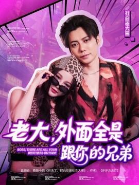 老大，外面全是跟你的兄弟(全集)