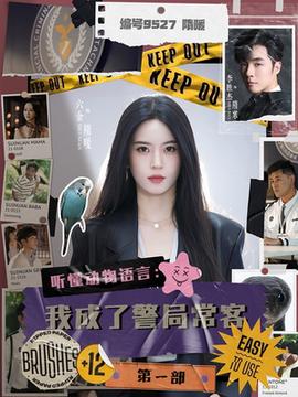 聽懂動物語言：我成了警局?？偷谝徊?全集)