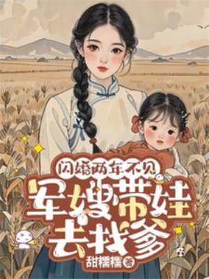 閃婚兩年不見(jiàn)帶娃北上尋老公(全集)