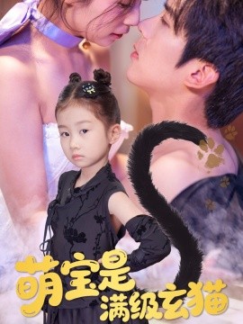 萌寶是滿(mǎn)級(jí)玄貓(全集)