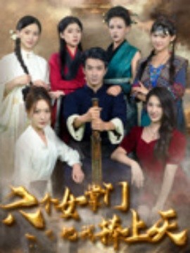 六個女掌門把我捧上天(全集)