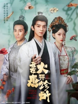 我在大唐開診所(全集)