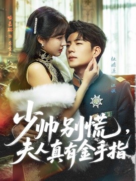 少帥別慌，夫人真有金手指(全集)
