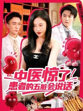 中醫(yī)驚了！患者的五臟會(全集)