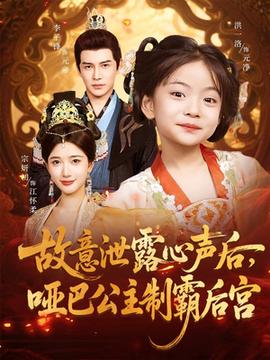 故意泄露心聲后啞巴公主制霸后宮(全集)