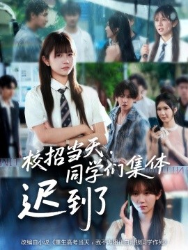 校招當(dāng)天，同學(xué)們集體遲到了(全集)