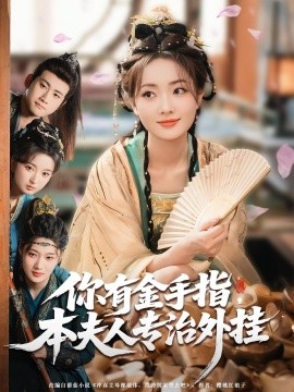 你有金手指，本夫人專治外掛(全集)