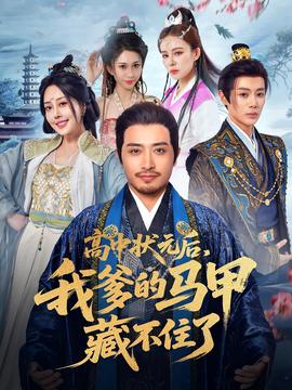 高中狀元后我爹的馬甲藏不住了(全集)