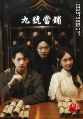 九號當(dāng)鋪(全集)