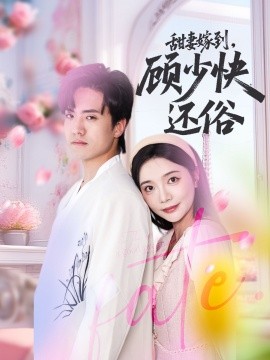 甜妻嫁到，顧少快還俗(全集)