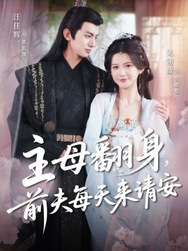 主母翻身，前夫每天來(lái)請(qǐng)安(全集)