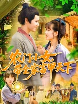 農(nóng)門(mén)小女，帶全家富甲天下(全集)