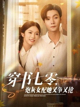 穿書七零，炮灰女配她又爭又搶(全集)