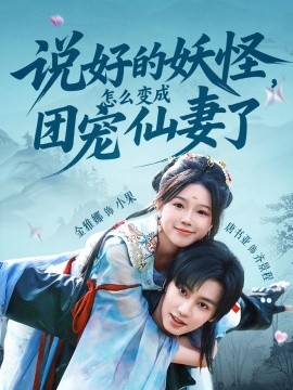 說好的妖怪，怎么變成團(tuán)寵仙妻了(全集)
