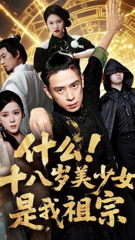 什么十八歲美少女是我祖宗(全集)