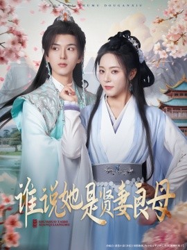 誰(shuí)說(shuō)她是賢妻良母(全集)