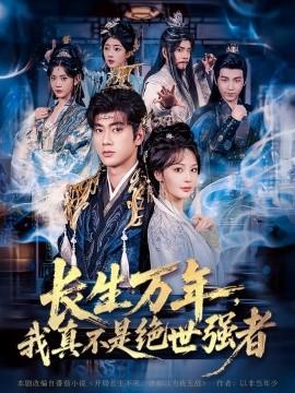 仙俠劇 長生萬年，我真不是絕世強(qiáng)者(全集)