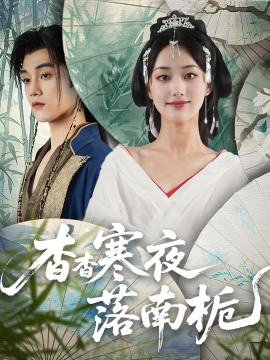 杳杳寒夜落南梔(全集)