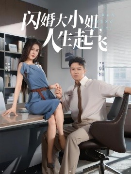 閃婚大小姐，人生起飛(全集)