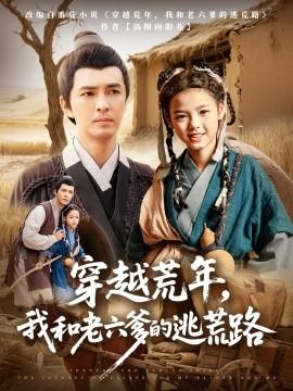 穿越荒年，我和老六爹的逃荒路(全集)