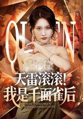 天雷滾滾我是千面雀后(全集)