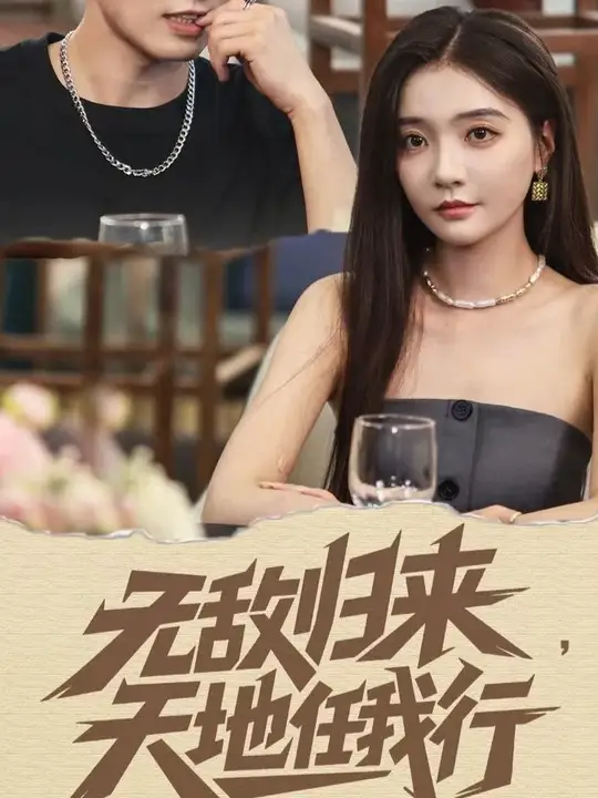 無敵歸來天地任我行