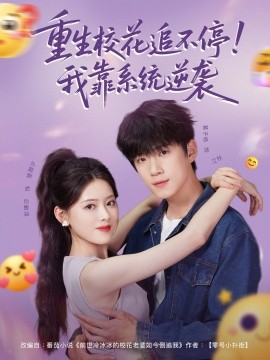 重生?；ㄗ凡煌?！我靠系統(tǒng)逆襲(全集)
