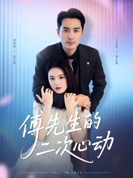 傅先生的二次心動(全集)