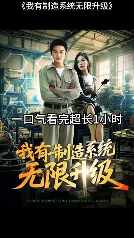 我有制造系統(tǒng)無限升級(全集)