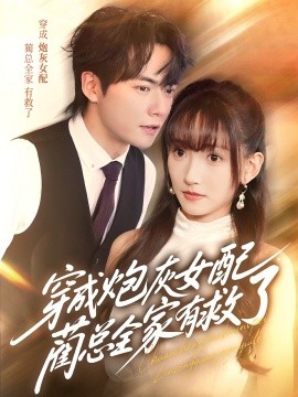 穿成炮灰女配，藺總?cè)矣芯攘?全集)